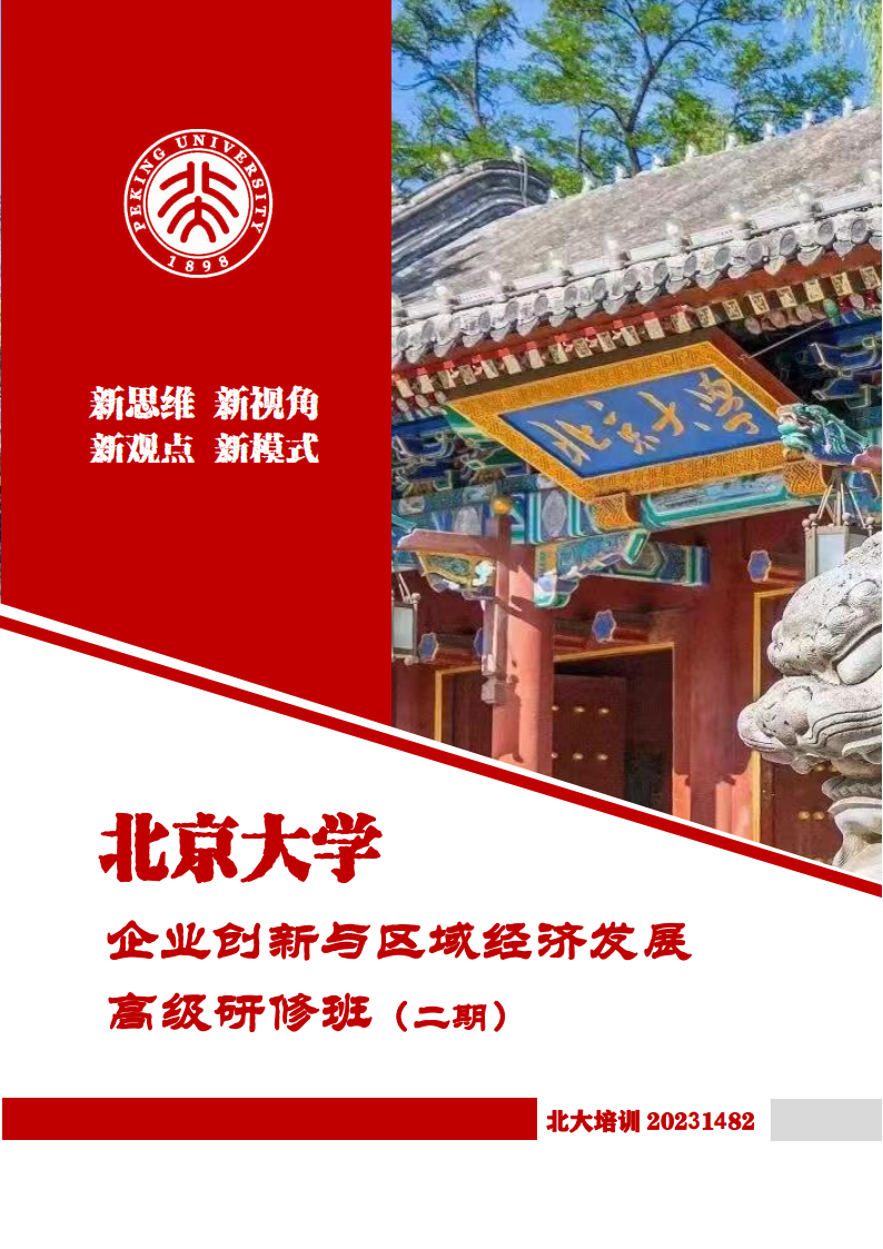 1北京大学企业创新与区域经济发展高级研修班（2期）简章(2)_00.png