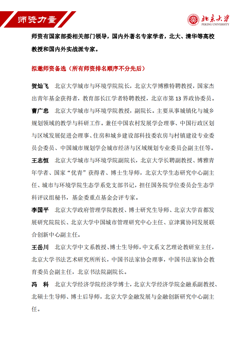 北8京大学企业创新与区域经济发展高级研修班（2期）简章(2)_07.png
