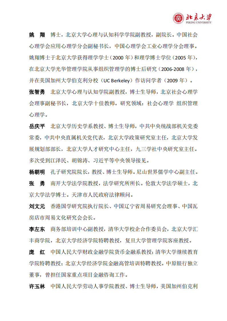 9北京大学企业创新与区域经济发展高级研修班（2期）简章(2)_08.png