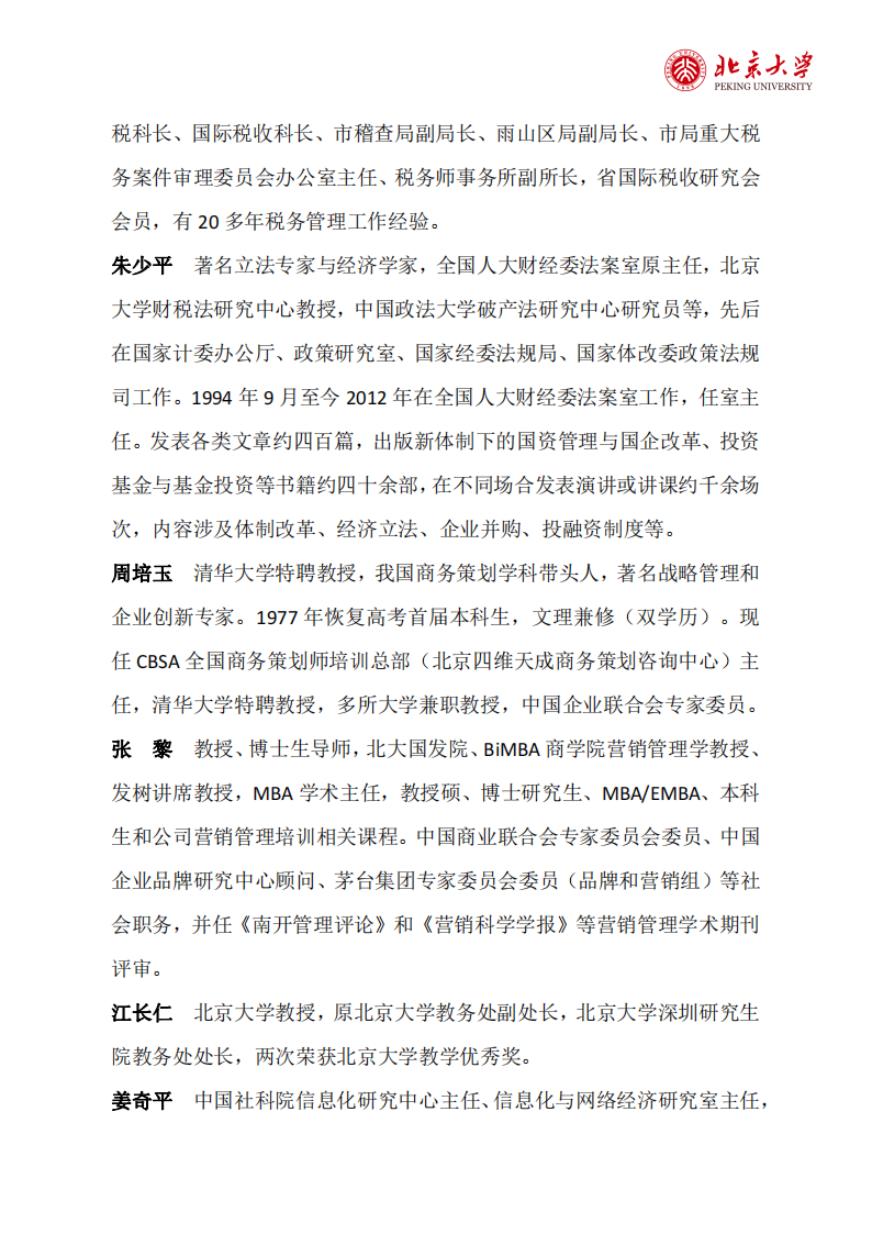 11北京大学企业创新与区域经济发展高级研修班（2期）简章(2)_10.png