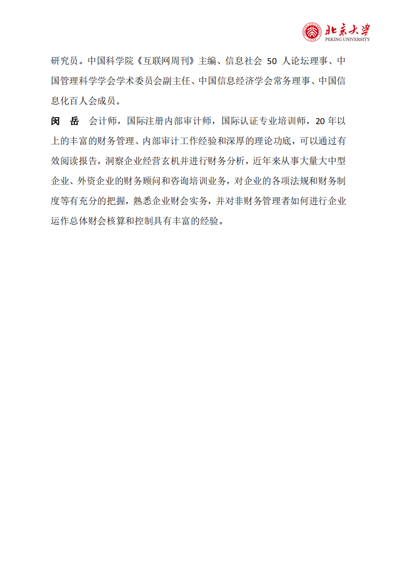 12北京大学企业创新与区域经济发展高级研修班（2期）简章(2)_11.png