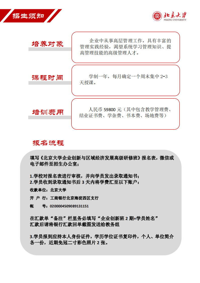 7北京大学企业创新与区域经济发展高级研修班（2期）简章(2)_06.png