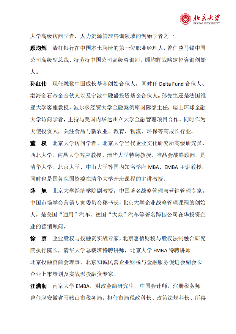 10北京大学企业创新与区域经济发展高级研修班（2期）简章(2)_09.png