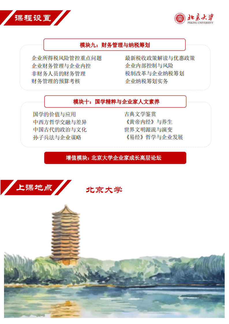 6北京大学企业创新与区域经济发展高级研修班（2期）简章(2)_05.png