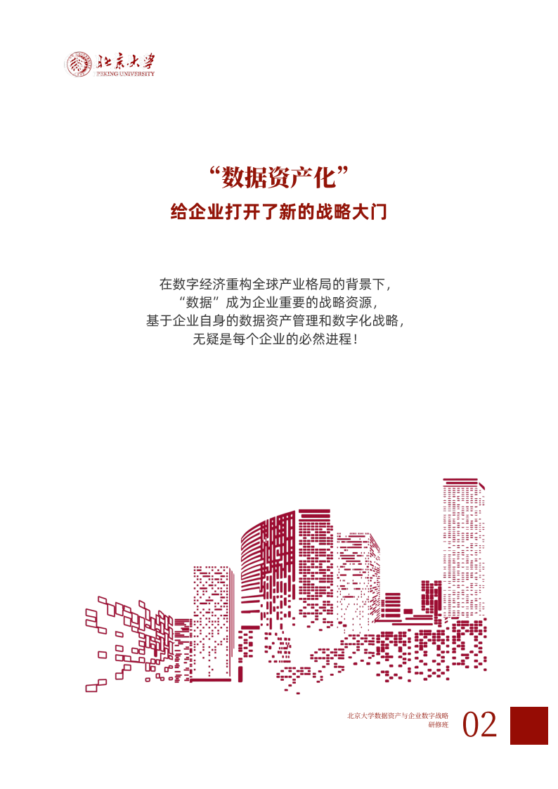 北京大学数据资产与企业数字战略班简章 (4)(1)_02.png