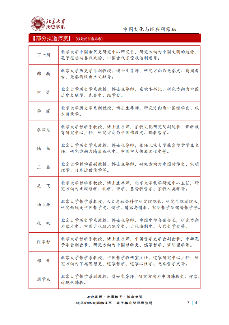 简章-中国文化与经典研修班（第6期）_02.png