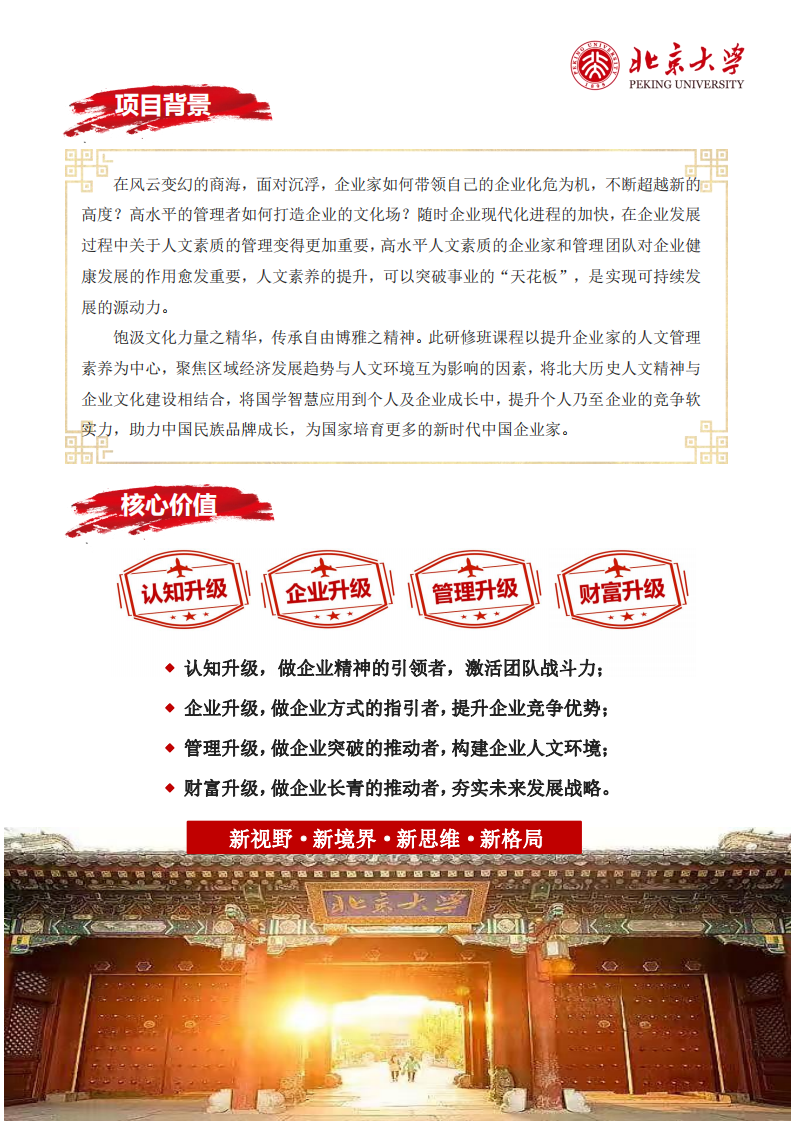 （2期）北京大学区域经济发展与人文素养能力提升培训班招生简章_01.png