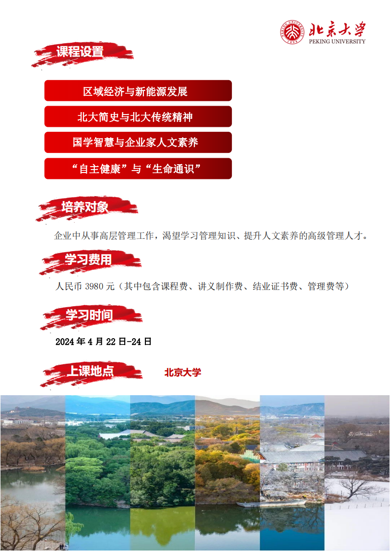（2期）北京大学区域经济发展与人文素养能力提升培训班招生简章_02.png