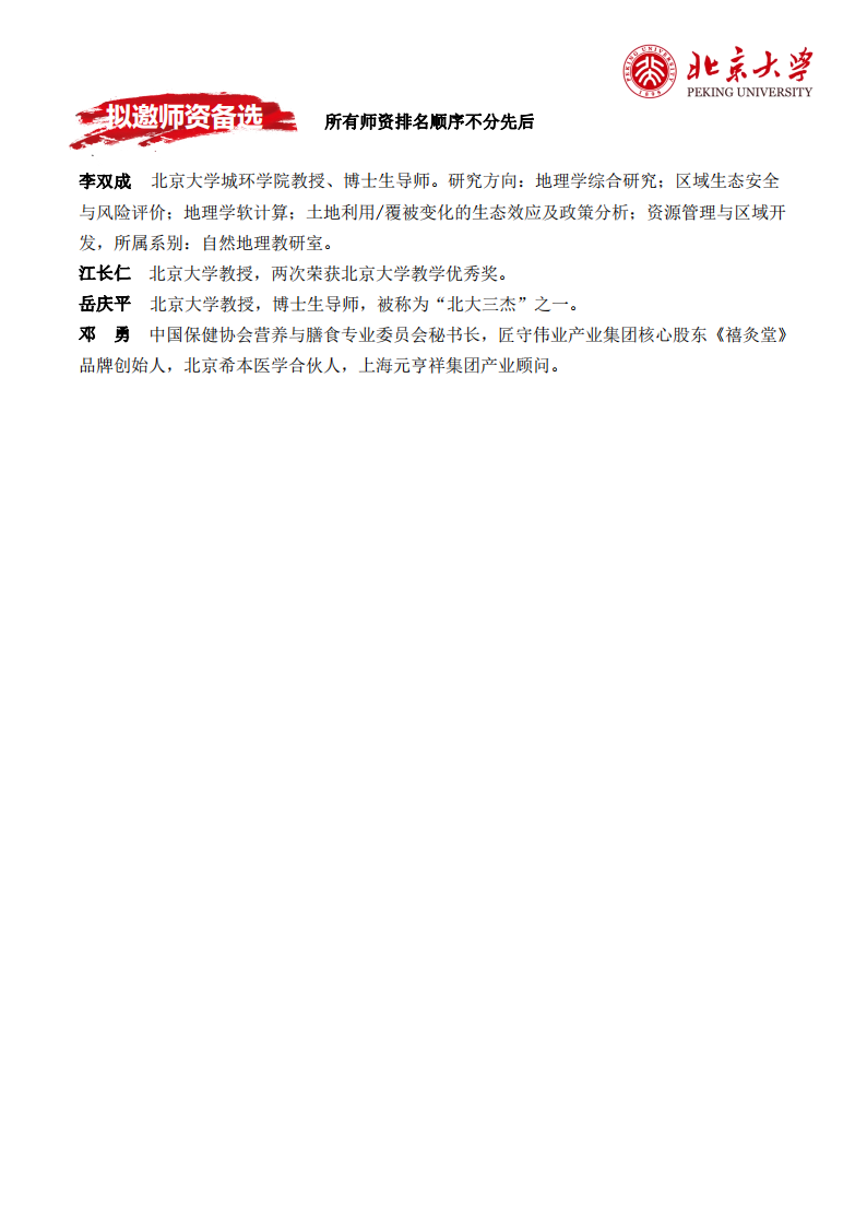 （2期）北京大学区域经济发展与人文素养能力提升培训班招生简章_04.png
