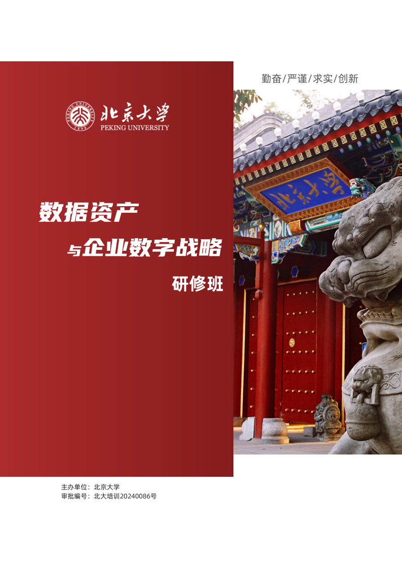 北京大学数据资产与企业数字战略班简章 (4)(1)_00.png