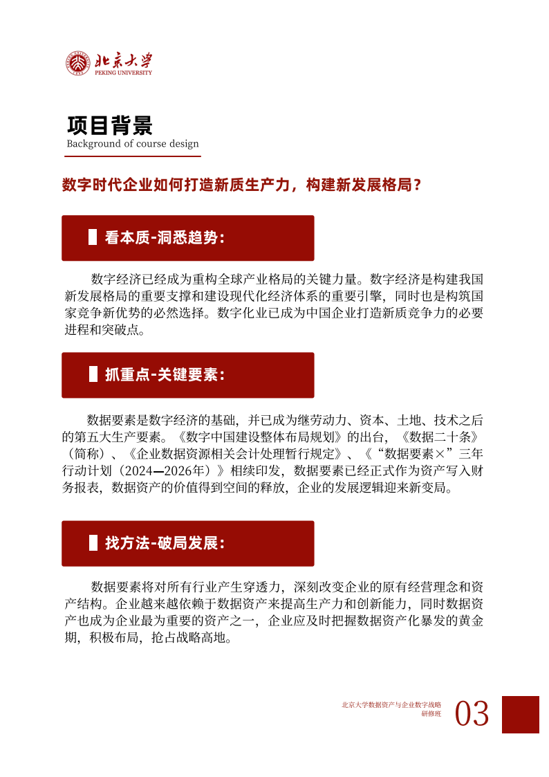 北京大学数据资产与企业数字战略班简章 (4)(1)_03.png