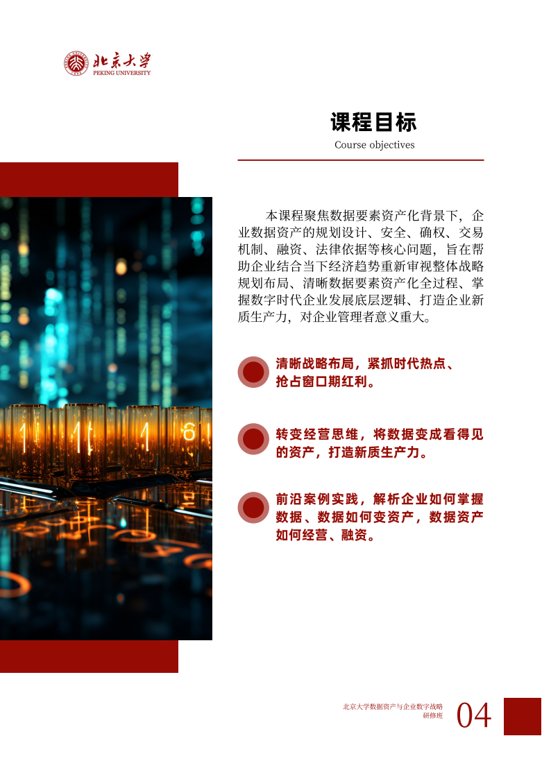 北京大学数据资产与企业数字战略班简章 (4)(1)_04.png