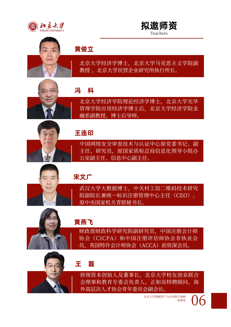 北京大学数据资产与企业数字战略班简章 (4)(1)_06.png