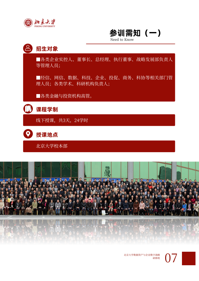 北京大学数据资产与企业数字战略班简章 (4)(1)_07.png