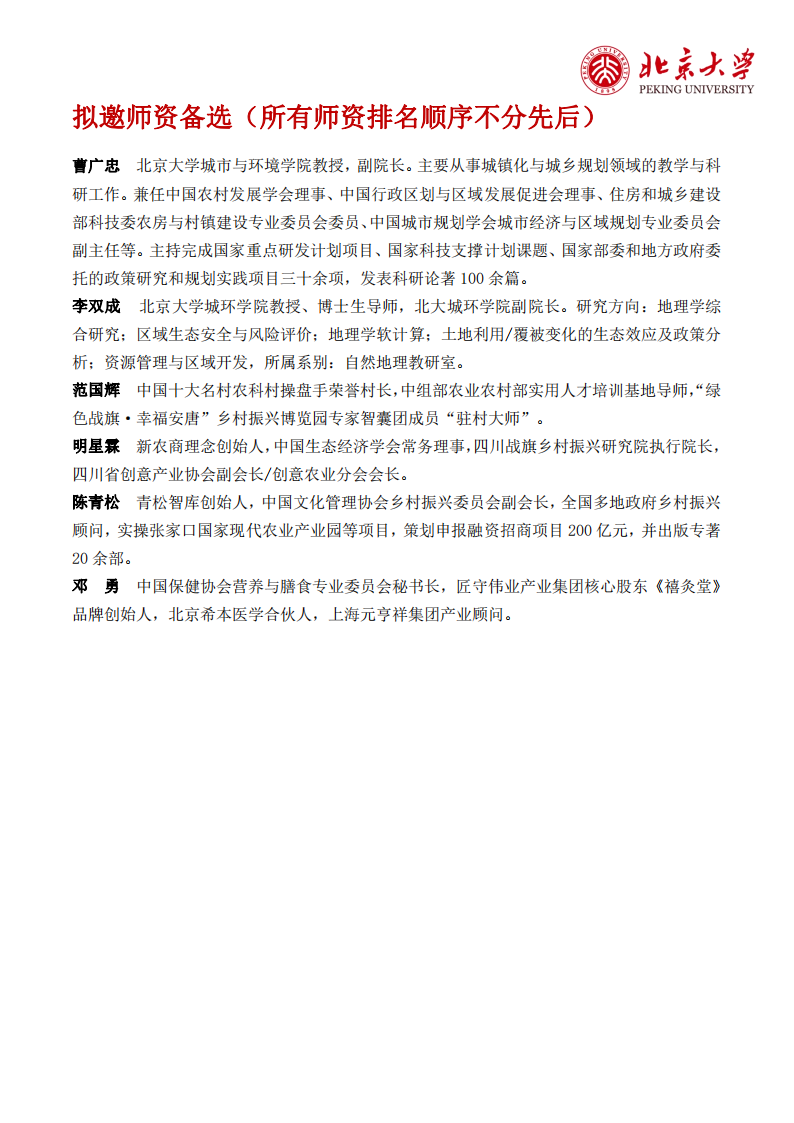 （4期）北京大学特色产业乡村振兴主题培训班招生简章(3)_05.png