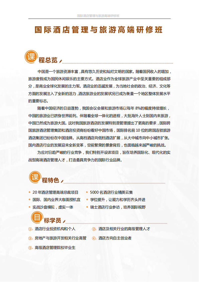 国际酒店管理与旅游项目简章(2)_00.png