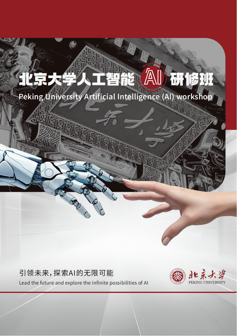 北京大学人工智能(AI)研修班(1)_00.png