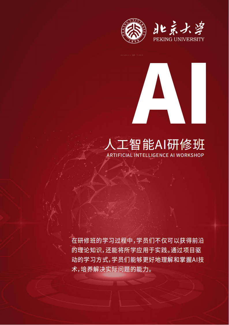 北京大学人工智能(AI)研修班(1)_04.png