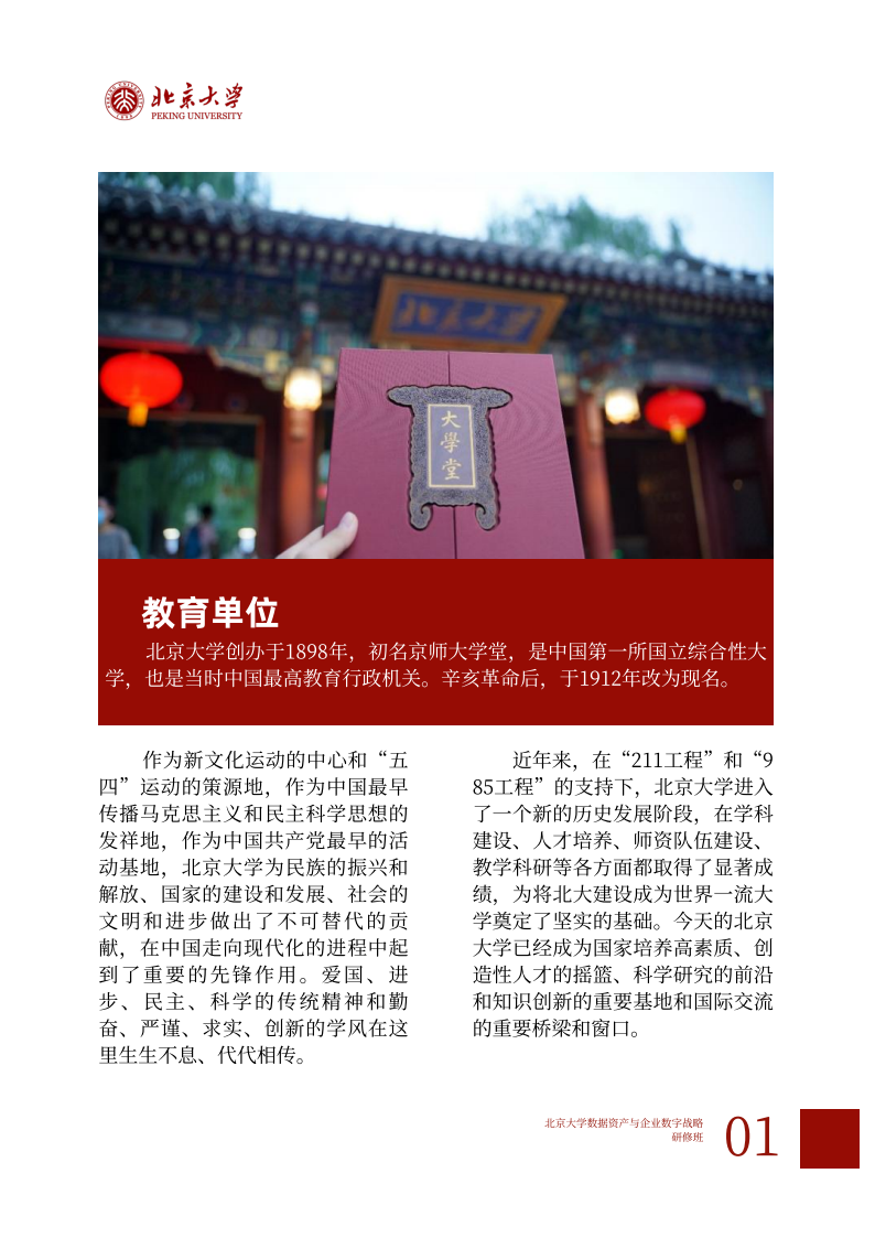 北京大学数据资产与企业数字战略班简章 (4)(1)_01.png