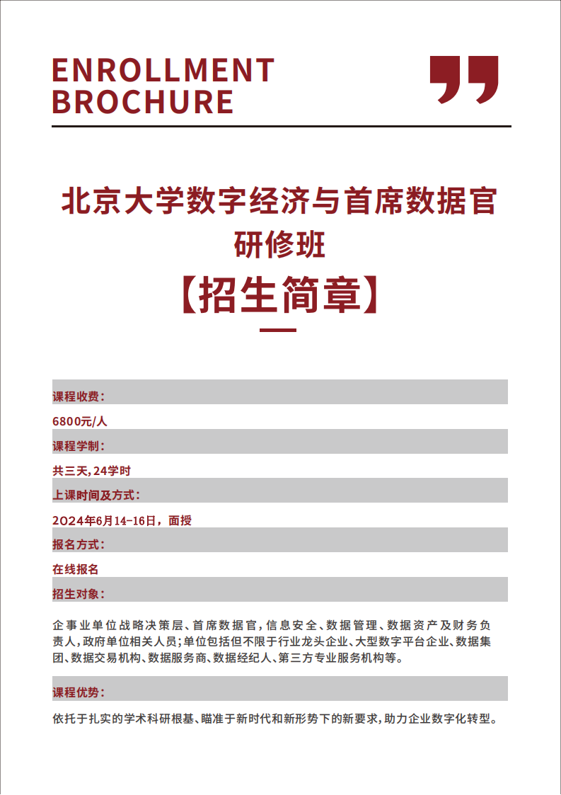 北京大学数字经济与首席数据官招生简章_02.png