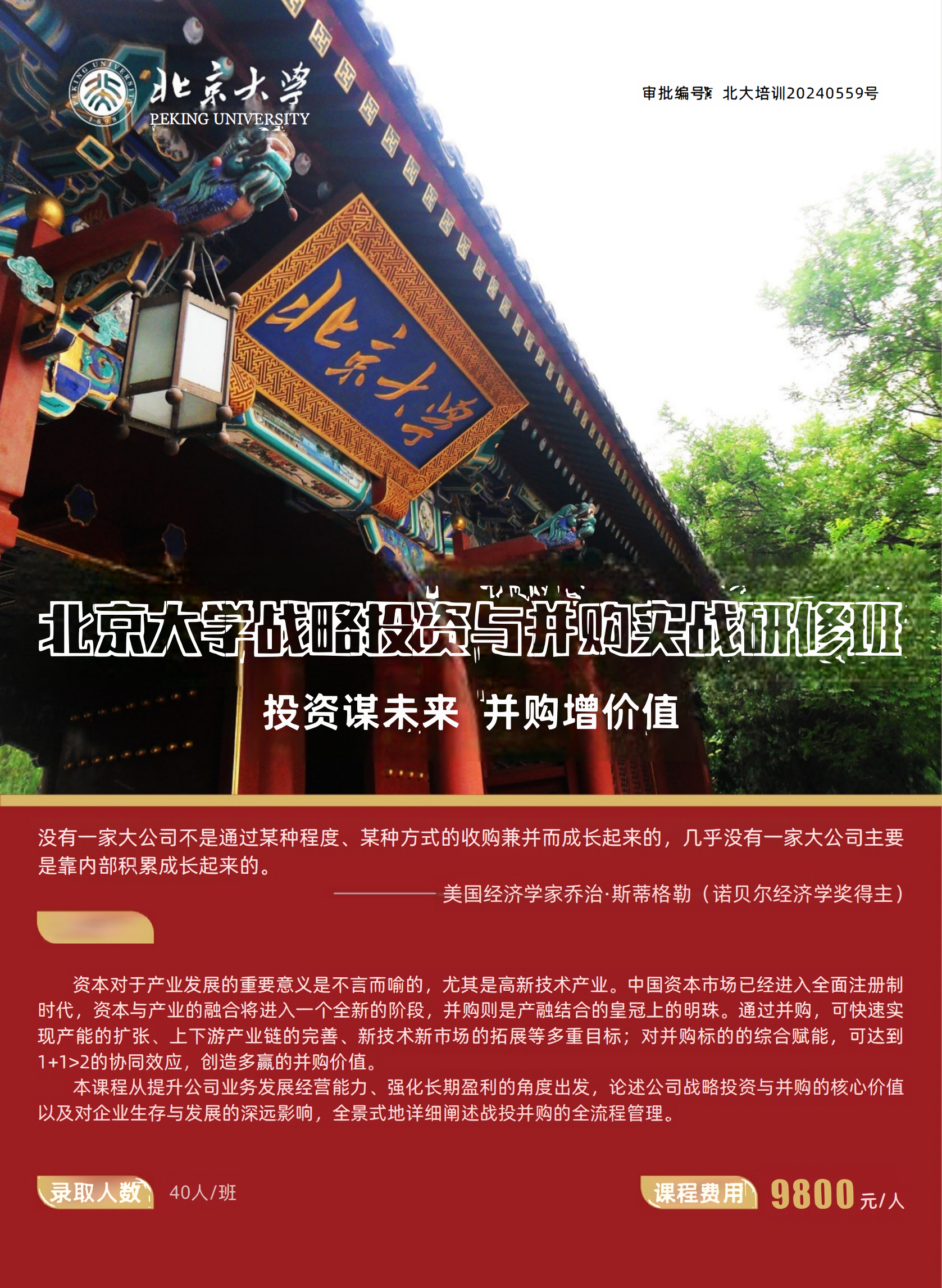 北京大学战略投资与并购实战研修班2.0_00.png