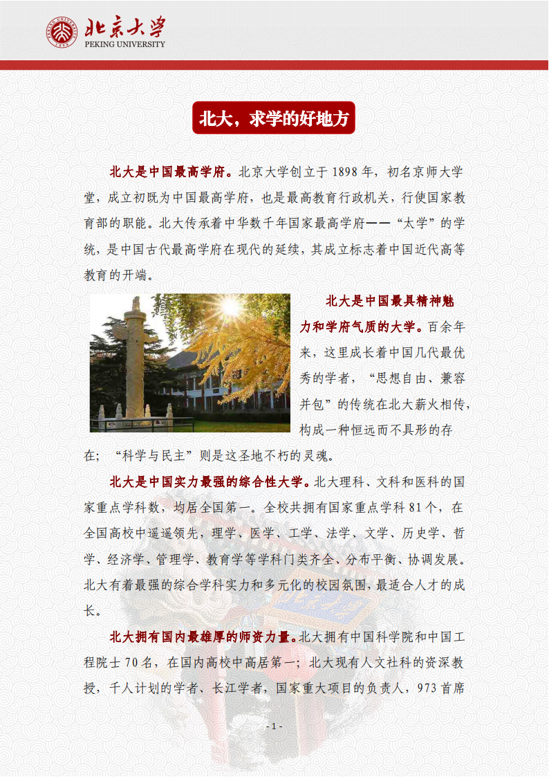 北京大学安全应急产业领军人才高级研修班项目简章240122(1)_01.png