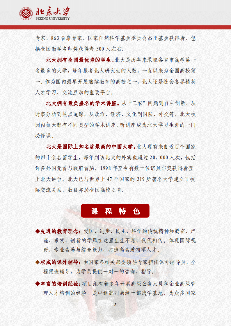 北京大学安全应急产业领军人才高级研修班项目简章240122(1)_02.png