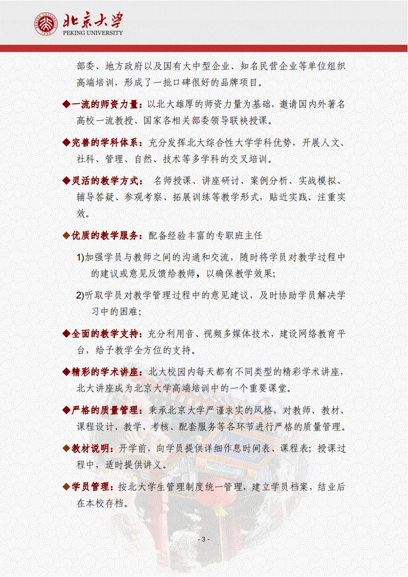 北京大学安全应急产业领军人才高级研修班项目简章240122(1)_03.png