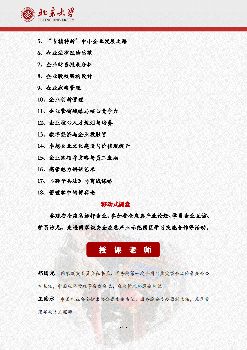 北京大学安全应急产业领军人才高级研修班项目简章240122(1)_06.png