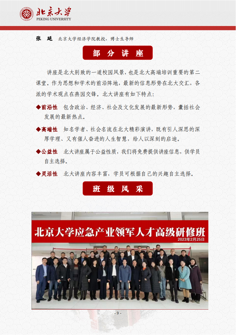 北京大学安全应急产业领军人才高级研修班项目简章240122(1)_09.png