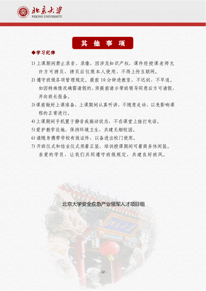 北京大学安全应急产业领军人才高级研修班项目简章240122(1)_12.png