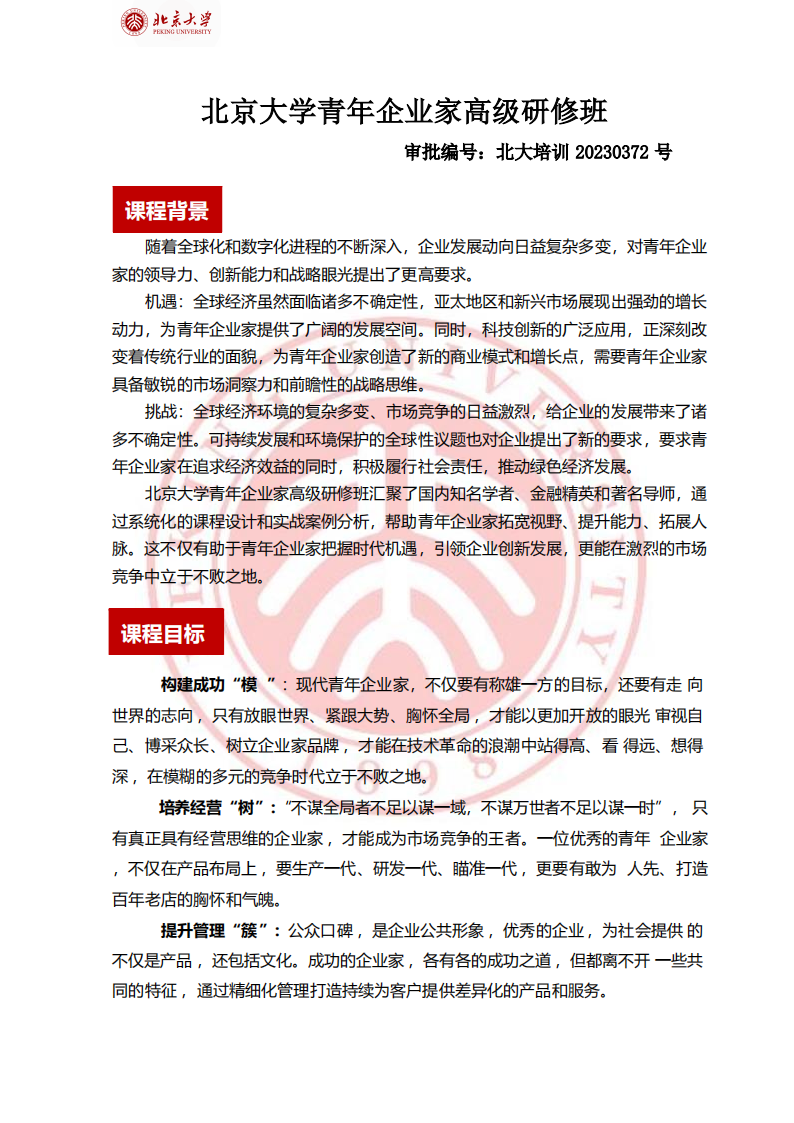 北京大学青年企业家高级研修班_00.png