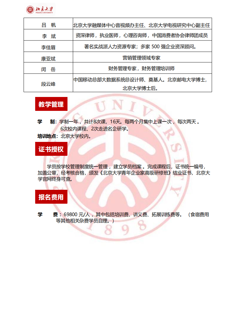 北京大学青年企业家高级研修班_04.png