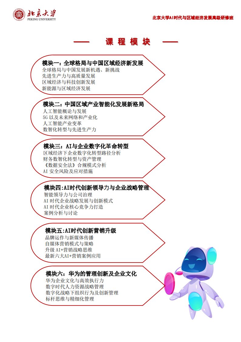 北京大学AI时代与区域经济发展高级研修班_03.png