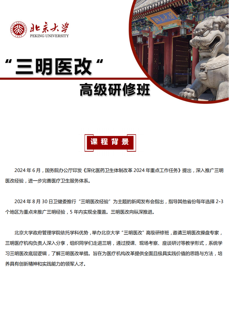 简章-北京大学“三明医改”高级研修班2025_00.png