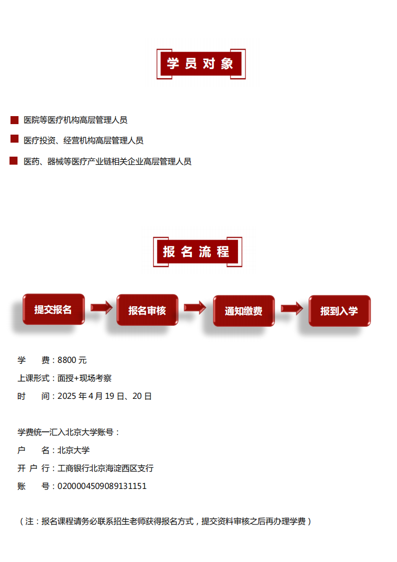 简章-北京大学“三明医改”高级研修班2025_02.png