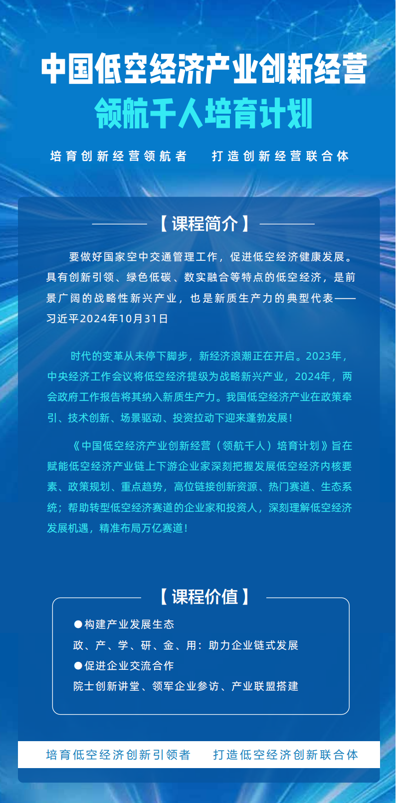 ★2025领航五期-中国低空经济产业创新经营领航千人培育计划_00.png