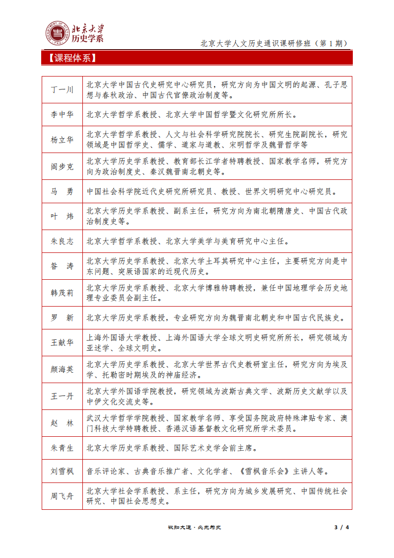 简章-人文历史通识课（第1期）_02.png