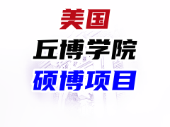 《学制硕士1.5年，博士2年，每两月授课一次，每次2天》学费9.8万-19.8万