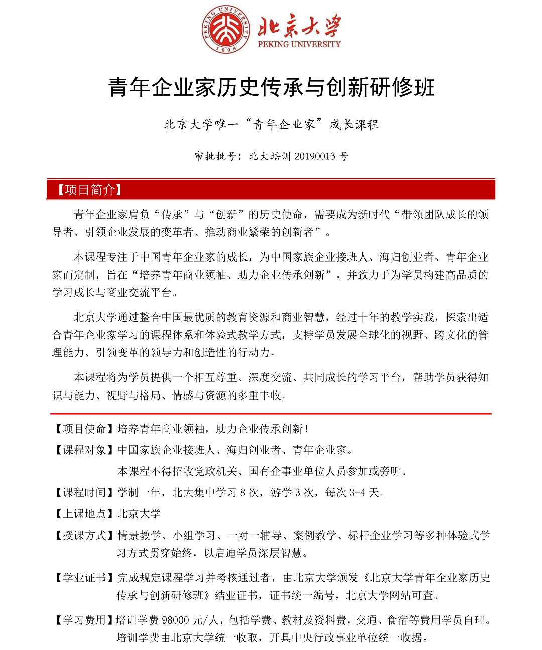 简章-北京大学青年企业家研修班-2019-3_00.png